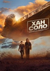 Хан Соло: Звездные войны. Истории / Solo: A Star Wars Story (2018) BDRip 720p от MediaClub | D, A