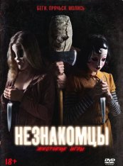 Незнакомцы: Жестокие игры / The Strangers: Prey at Night (2018) DVD9 | Лицензия