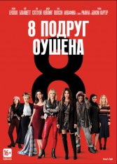 8 подруг Оушена / Ocean's Eight (2018) DVD9 | Лицензия