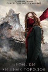 Хроники хищных городов / Mortal Engines (2018) WEB-DL 1080p от селезень | iTunes