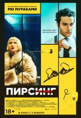 Пирсинг / Piercing (2018) WEB-DLRip-AVC от OlLanDGroup | iTunes