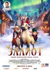 Эллиот / Elliot the Littlest Reindeer (2018) WEB-DLRip | от OlLanDGroup