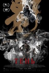 Тень / Shadow / Ying (2018) WEB-DL 1080p | HDRezka Studio