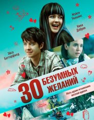 30 безумных желаний / Then Came You (2018) WEB-DLRip-AVC | HDRezka Studio