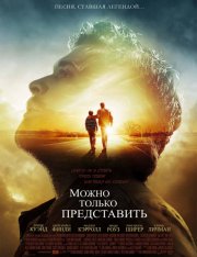 Можно только представить / I Can Only Imagine (2018) BDRip 1080p от селезень | Лицензия