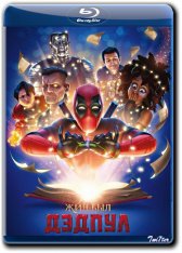 Жил-был Дэдпул / Once Upon A Deadpool (2018) BDRip от ExKinoRay | iTunes