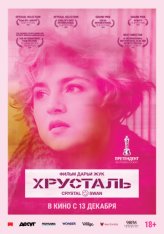 Хрусталь (2018) WEB-DLRip от GeneralFilm | iTunes