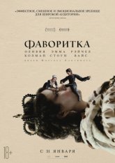 Фаворитка / The Favourite (2018) HDRip от Scarabey | HDRezka Studio