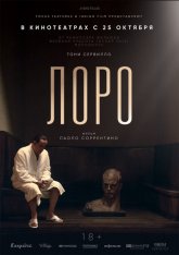 Лоро / Loro (2018) WEB-DLRip от Scarabey | iTunes