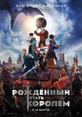 Рождённый стать королем / The Kid Who Would Be King (2019) WEB-DL 1080p