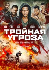 Тройная угроза / Triple Threat (2019) WEB-DL 1080p | iTunes