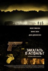 Закатать в асфальт / Dragged Across Concrete (2018) WEB-DLRip