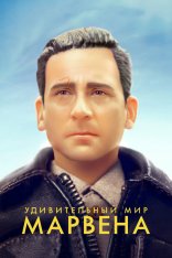 Удивительный мир Марвена / Welcome to Marwen (2018) WEB-DL 1080p