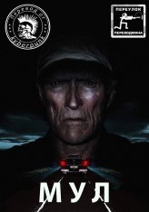 Наркокурьер / The Mule (2018) BDRip | Яроцкий