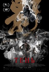 Тень / Ying / Shadow (2018) BDRip 1080р | iTunes, HDRezka Studio