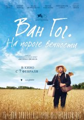 Ван Гог. На пороге вечности / At Eternity's Gate (2018) BDRip 1080p | iTunes