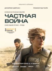 Частная война / A Private War (2018) BDRip | iTunes