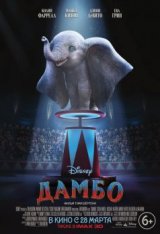 Дамбо / Dumbo (2019) TS PROPER