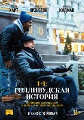 1+1: Голливудская история / The Upside (2017) WEB-DLRip | Чистый звук