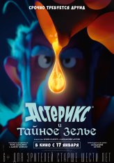 Астерикс и тайное зелье / Asterix: Le secret de la potion magique (2018) HDRip | iTunes