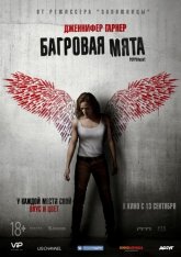 Багровая мята / Peppermint (2018) HDRip от Scarabey | Лицензия