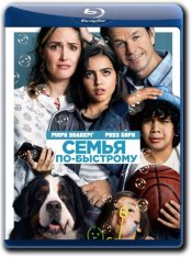 Семья по-быстрому / Instant Family (2018) BDRip 720p от k.e.n & MegaPeer | HDRezka Studio