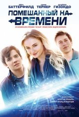 Помешанный на времени / Time Freak (2018) HDTV 1080i | Локализованный видеоряд | Мосфильм-Мастер