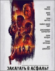 Закатать в асфальт / Dragged Across Concrete (2018) WEB-DLRip-AVC от ExKinoRay | HDRezka Studio