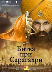 Битва при Сарагахри / Kesari (2019) WEB-DLRip от ExKinoRay | BadBajo