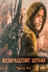 Возвращение Шрама [Часть 1-я Finall + Кумпатч 3 + все правки] (2007-2019) PC