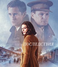 Последствия / The Aftermath (2019) WEB-DL 1080p от селезень | iTunes