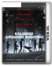 Кладбище домашних животных / Pet Sematary (2019) WEB-DLRip | P