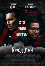 Город лжи / City of Lies (2018) BDRip от MegaPeer | СВ Студия