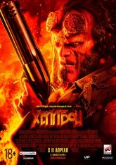 Хеллбой / Hellboy (2019) WEBRip 1080p | СВ Студия