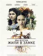 Мы всегда жили в замке / We Have Always Lived in the Castle (2018) WEB-DLRip от MegaPeer | iTunes