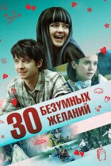 30 безумных желаний / Then Came You (2018) BDRip 720p от селезень | D, P | iTunes