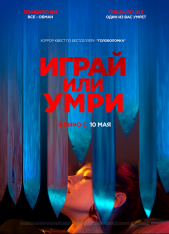 Играй или умри / Play or Die (2019) WEB-DL 1080p | iTunes