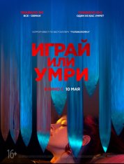 Играй или умри / Play or Die (2019) WEB-DLRip-AVC от OlLanDGroup | iTunes