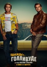 Однажды в… Голливуде (2019) Once Upon a Time ... in Hollywood TS\720p