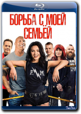 Борьба с моей семьей / Fighting with My Family (2019) BDRip от Twister & ExKinoRay | Лицензия