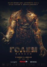 Голем: Начало / The Golem (2018) WEB-DL 1080p | iTunes