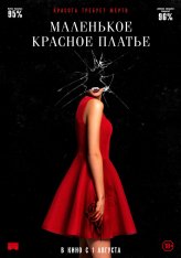 Маленькое красное платье / In Fabric (2018) BDRip 1080p | iTunes