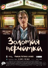 Золотая перчатка /  Der goldene Handschuh (2019) BDRip 1080p | iTunes