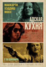 Адская кухня / The Kitchen (2019) BDRip 1080p | iTunes