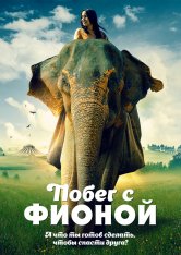 Побег с Фионой / Saving Flora (2018) WEB-DL 1080p | iTunes