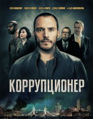 Коррупционер / The Corrupted (2019) BDRip 1080p | iTunes