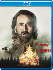 Между мирами / Between Worlds (2018) BDRip 1080p | iTunes, HDRezka Studio