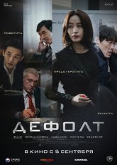 Дефолт / Default / Gukgabudoeui nal (2018) BDRip 720p