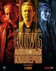 Клуб анонимных киллеров / Killers Anonymous (2019) WEB-DL 1080p | iTunes, СВ Студия