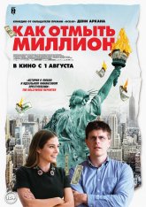 Как отмыть миллион / Падение американской империи / La chute de l'empire américain (2018) WEB-DL 1080p | iTunes